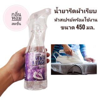 น้ำยารีดผ้าเรียบ หัวสเปร์ย Maid MAGIC พร้อมใช้งาน 450ml.