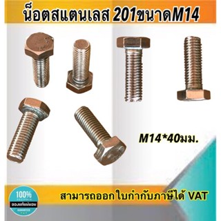 น็อตสแตนเลส201 สกรูหกเหลี่ยม ขนาดM14 น็อตสแตนเลสM14*40มม ยาว40มม. ราคา/ตัว #1440