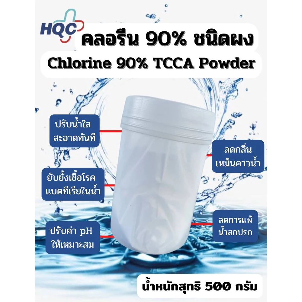 คลอรีนผง90%บรรจุ 500 กรัม (Powder)เข้มข้น เกรดA T.C.C.A 90% CHLORINE 500 G(Powder) สระว่ายน้ำ น้ำใช้ น้ำอาบ บ่อน้ำพุ