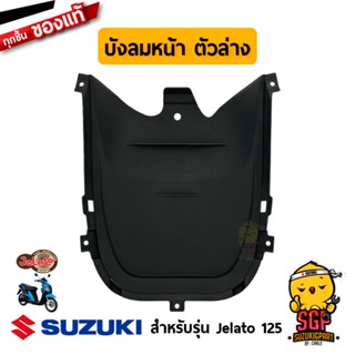 บังลมหน้า ตัวล่าง SHILED, LEG LOWER FRONT แท้ Suzuki Jelato 125