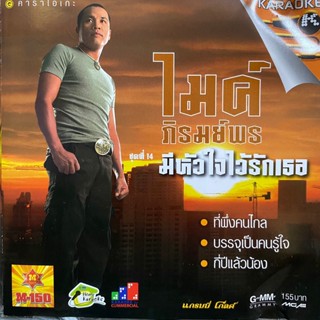 VCD ไมค์ ภิรมย์พร ชุดที่14 มีหัวใจไว้รักเธอ