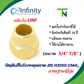 41 แฟลร์นัท ทองเหลือง ขนาดใหญ่ (3/4") (7/8") ข้อต่อ ข้อต่อตรง ข้อต่อแอร์