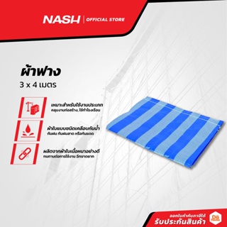 NASH ผ้าฟางพลาสติก 3x4 เมตร |PUN|