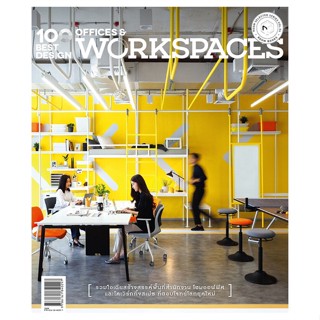 หนังสือ 100 Best Design Offices and Workspaces สนพ.บ้านและสวน หนังสือบ้านและสวน #BooksOfLife