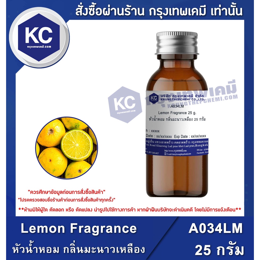 A034LM Lemon Fragrance : หัวน้ำหอม กลิ่นมะนาวเหลือง