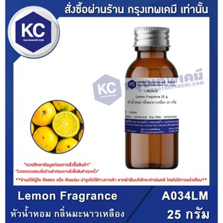 A034LM-25G Lemon Fragrance : หัวน้ำหอม กลิ่นมะนาวเหลือง 25 กรัม