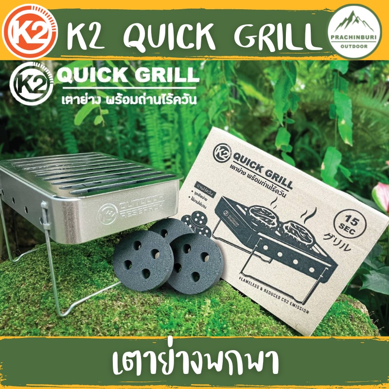 เตาย่าง K2 QUICK GRILL STOVE เตาย่างสายพกพา