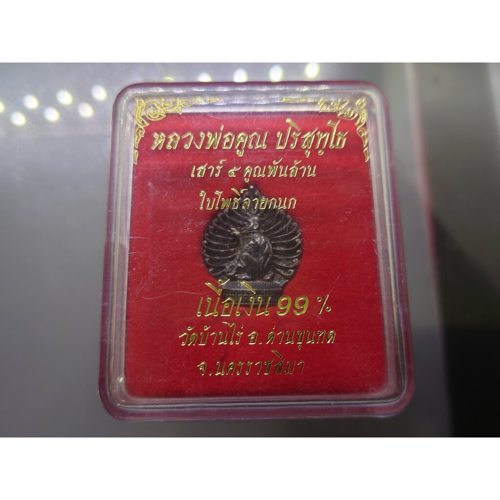 เหรียญหลวงพ่อคูณ เนื้อเงิน รุ่นเสาร์ 5 คูณพันล้าน ใบโพธิ์ลายกนก 2537 พร้อมกล่องเดิม