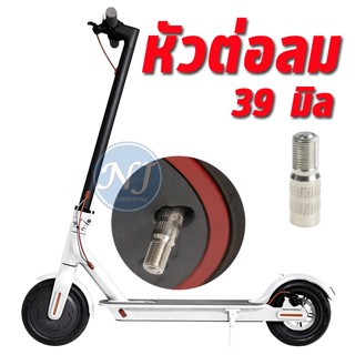 หัวต่อเติมลมยาง 39 mm. Air Valve Nozzle for Xiaomi Scooter M365, M365 Pro Front Wheel Motor