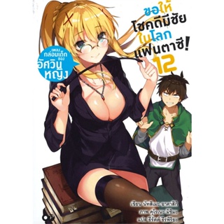 [พร้อมส่ง]หนังสือขอให้โชคดีมีชัยในโลกแฟนตาซี! ล.12#แปล ไลท์โนเวล (Light Novel - LN),นัทสึเมะ อาคาสึกิ,สนพ.เอบุ๊คบายเอจีก