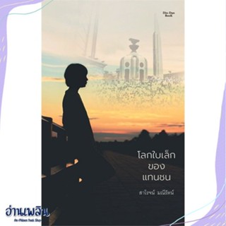 หนังสือ โลกใบเล็กของแทนชน สนพ.Dindan book (ดินแดนบ หนังสือนวนิยาย #อ่านเพลิน