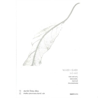 [พร้อมส่ง]หนังสือWABI-SABI วะบิ-ซะบิ#จิตวิทยา,สนพopenbooksเลนาร์ด โคเรน