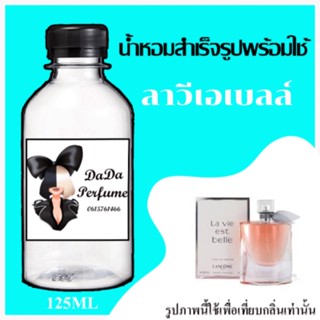 ลังโคม ลาวีเอเบลล์ น้ำหอมพร้อมใช้ ปริมาณ 125 ml. ติดทนนาน 4-6 ชม.