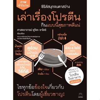 หนังสือ เล่าเรื่องโปรตีน กินแบบนี้สุขภาพดีแน่