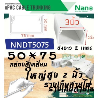 Nano (นาโน) NNDT5075 (50*75) มม. รางเก็บสายไฟอเนกประสงค์ สีขาว พีวีซี รางเก็บสายไฟแบบทึบ รางร้อยสายไฟ