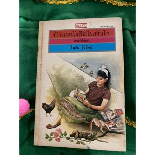 หนังสือ บ้านหนังสือในหัวใจ วรรณรำลึกของ ไพลิน รุ้งรัตน์