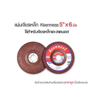 Keenness ใบเจียรเหล็กและสแตนเลส  ขนาด 5 นิ้ว X 6 มม. รุ่น A116 (1ใบ)