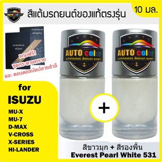 สีแต้มรถยนต์สีแท้ ตรงรุ่น For ISUZU สีขาวมุก Everrest Pearl White 531