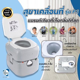 ส้วมพกพา ส้วมเคลื่อนที่ สำหรับผู้สูงอายุ Ultimatecare P.1 Portable Toilet เก็บกลิ่น 99%ไร้กลิ่นรบกวนช้ในห้องนอน ห้องแอร์