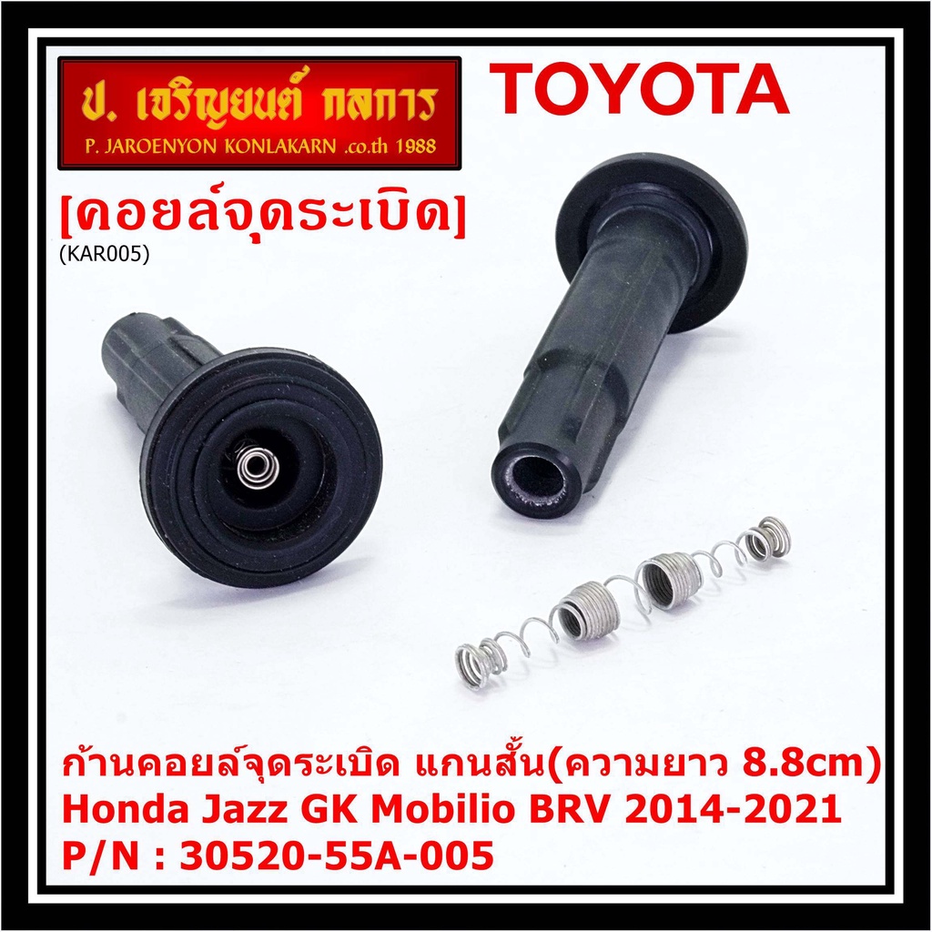 (ราคา/1ชิ้น)**ราคาพิเศษ**ก้านคอยล์จุดระเบิด แกนสั้น(ความยาว 8.8cm) PN 30520-55A-005 Honda Jazz GK Mo
