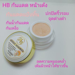 ครีมHBกันแดดหน้าเด้งปกปิดริ้วร้อยควบคุมความมัน