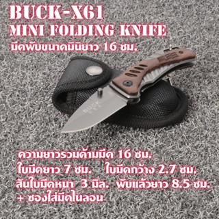 Buck-X61 มีดพับพกพา มีดพับขนาดเล็ก ขนาดมินิยาว 16 ซม.พร้อมซองไนลอน