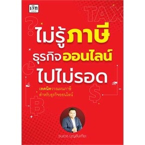 ไม่รู้ภาษีธุรกิจออนไลน์ไปไม่รอด / ธนเดช บุญสันเทียะ / หนังสือใหม่ (เพชรประกาย / เช็ก)