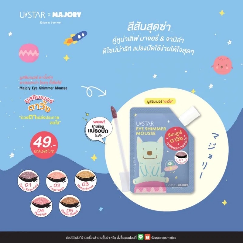 ถูกที่สุด Ustar Majory Eye Shimmer Mousse อายเเชโดว์ยูสตาร์