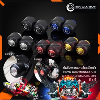 กันล้มครอบแกนล้อหน้าหลัง REVO DAX/MONKEY/CT/C-125CUP/FOR300-350