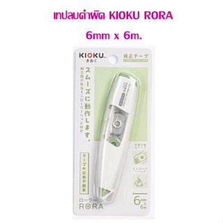 เทปลบคำผิด KIOKU RORA  6mm.x6m.(สามารถเปลี่ยนรีฟิลได้)