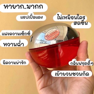 น้ำหอมแท้แบ่ง DKNY Red Delicious for Women