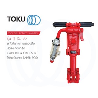 TOKU สกัดหินภูเขา เหมืองแร่ TJ 15 , TJ 20 จับสองมือ ROCK DRILL ROTARY HAMMERS สกัดลม เจาะหิน สกัดคอนกรีต เครื่องมือลม