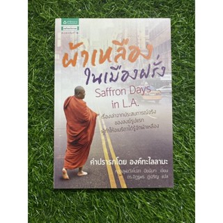 ผ้าเหลืองในเมืองฝรั่ง ( คำปรารภโดย องค์ทะไลลามะ )