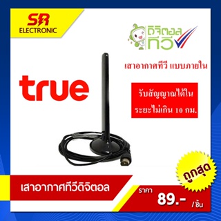 เสาภายในดิจิตอลทีวี Truevisions IR-T401S รับสัญญาณระยะไม่เกิน 10 กม.