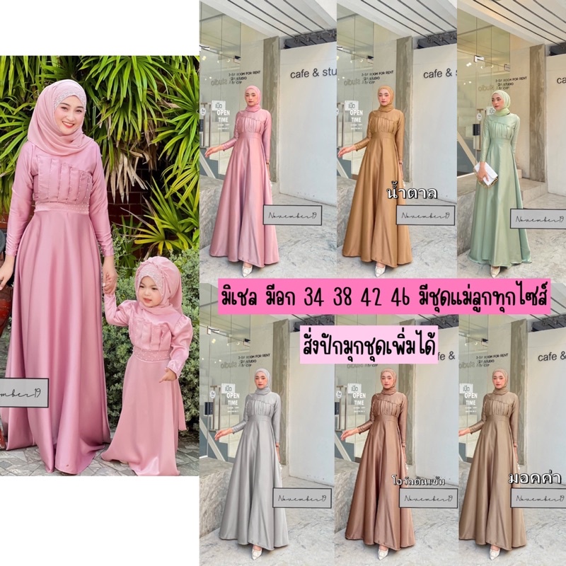 เดรสอิสลาม ชุดเพื่อนเจ้าสาวอิสลาม แบรนด์November19
