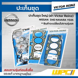 VICTOR REINZ ปะเก็นชุด ใหญ่ (ฝา Victor Reinz) NISSAN: D40 NAVARA YD25 นาวาร่า *