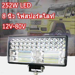 💡8 นิ้ว 252W LED ไฟสปอร์ตไลท์ ไฟหน้ารถ ไฟตัดหมอกรถ ไฟท้าย สำหรับรถยนต์ สำหรับรถจักรยานยนต์ รถไถ รถตู้ รถบรรทุก รถสิบล้อ