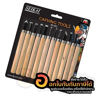 มีดแกะสลัก SEIKAI ชุดแกะสลักไม้ เครื่องมือแกะสลัก Set 12 ชิ้น Carving Tools บรรจุ 12ชิ้น/แพ็ค จำนวน 1แพ็ค พร้อมส่ง