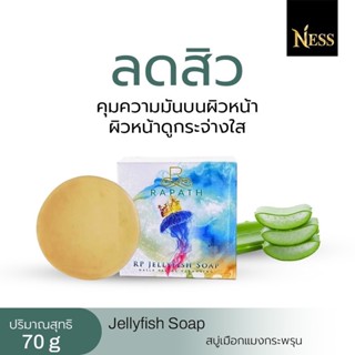 Ness สบู่เมือกแมงกะพรุน ลดสิว คุมความมัน ผิวกระจ่างใส 70g