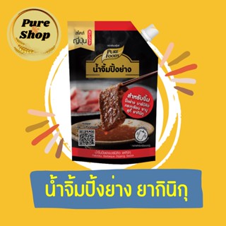 จิ้มปิ้งย่างยากินิกุ 850 g. น้ำจิ้มปิ้งย่าง สไตล์ญี่ปุ่น