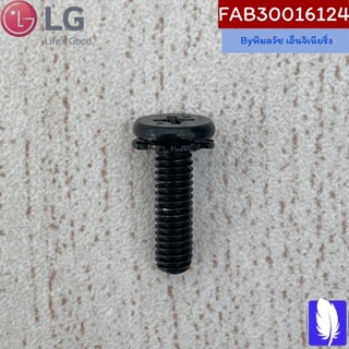 Screw Assembly น็อตขาตั้งทีวี ของแท้จากศูนย์ LG100%  Part No : FAB30016124