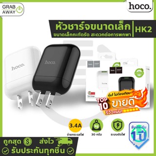 🔥ชาร์จไวจ่ายไฟแรง🔥 Hoco HK2 หัวชาร์จ Single Port Fast Charger 3.4A Adapter ชาร์จไว!! จ่ายไฟเต็มกำลัง! Hc7