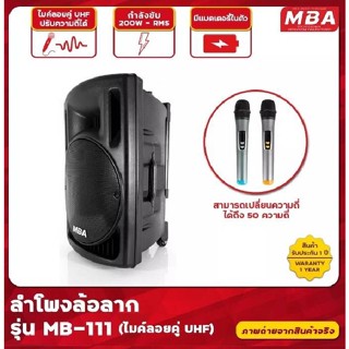 ตู้ลำโพงล้อลาก 15 นิ้ว MBA ตู้ช่วยสอน รุ่น MB-111 ไมค์ลอย คลื่น UHF เปลี่ยนคลื่นความถี่ได้