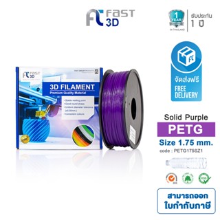 Fast 3D Filament เส้นพลาสติก PETG175SZ1 (Solid Purple) ใช้กับเครื่อง ระบบฉีดพลาสติก FDM (Fused Deposition Modeling)