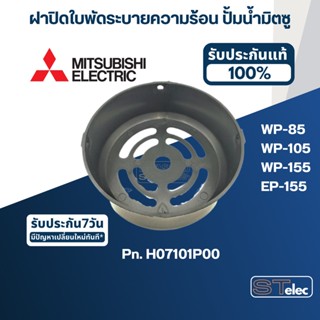 #A62 ฝาปิดใบพัดระบายความร้อน ปั้มน้ำ มิตซู WP-85, WP-105, WP-155, EP-155 Pn.H07101P00 (แท้)