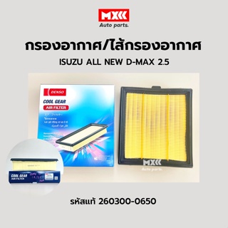 DENSO กรองอากาศ ไส้กรองอากาศ ISUZU D-MAX 2.5 ALL NEW / D-MAX BLUE POWER 1.9,3.0 / MU-X 2.5 2012-2020 รหัส 260300-0650