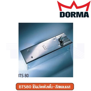 โช๊คอัพฝังพื้น Dorma รุ่น BTS80 Door Closer (สีสเเตนเลส) เฉพาะตัวโช๊ค รับน้ำหนักได้ 300 Kg.