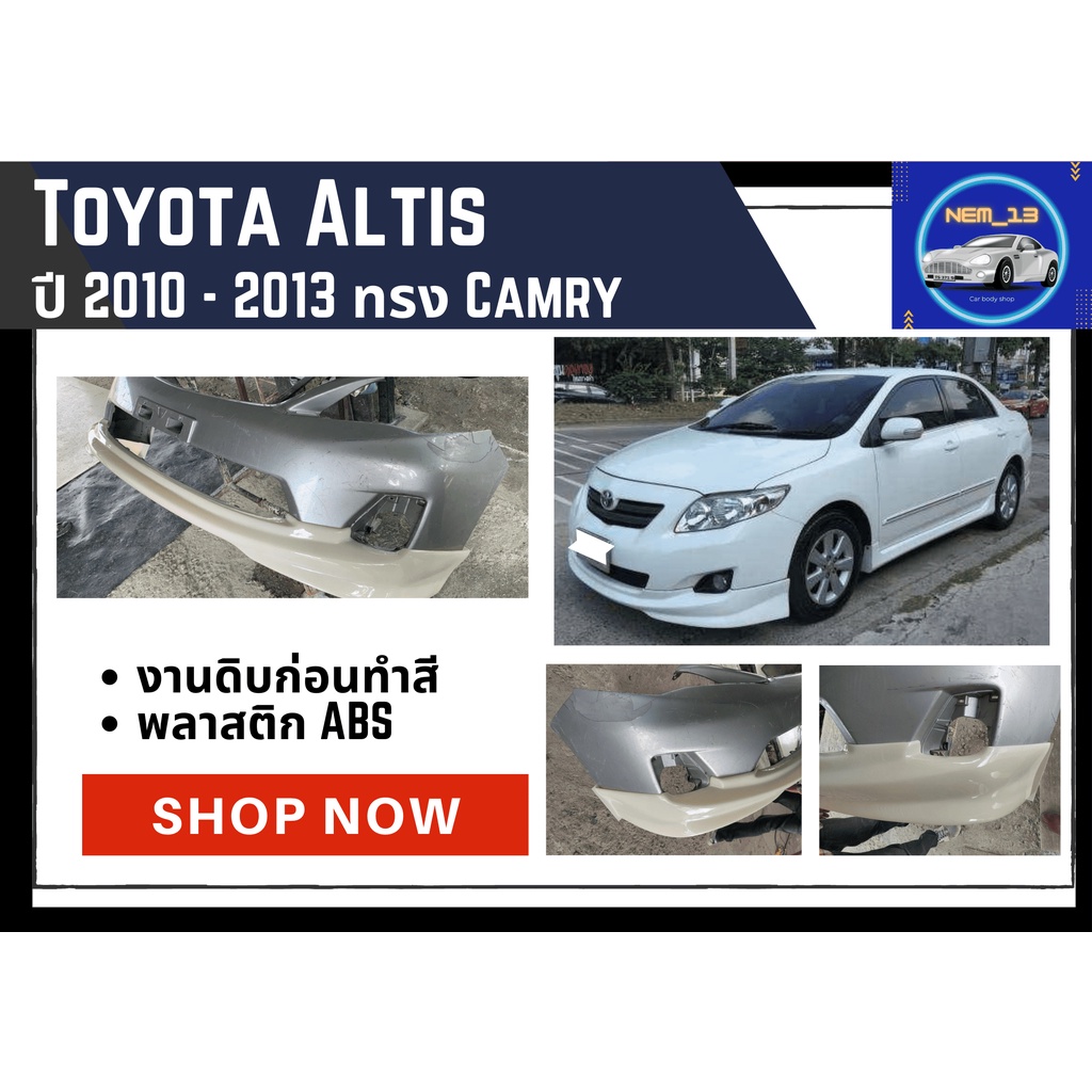 ♥ สเกิร์ต โตโยต้าอัลติส Toyota Altis 2010 - 13 ทรง Camry