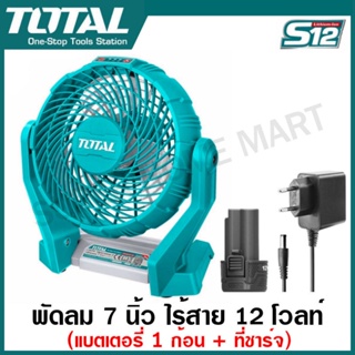 Total พัดลม 7 นิ้ว แบตเตอรี่ ไร้สาย 12 โวลท์ รุ่น TFALI1207 ( 12V Li-ion Fan ) พัดลมไร้สาย พัดลมพกพา พัดลมปิกนิก