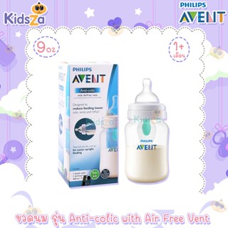 Philips Avent ขวดนม พร้อมจุกนมซิลิโคน รุ่น Anti-colic with Air Free Vent [9oz/260ml] [1เดือนขึ้นไป] [แพค 1 ขวด]